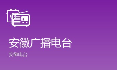 安徽音乐广播