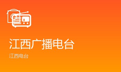 江西民生广播FM101.9