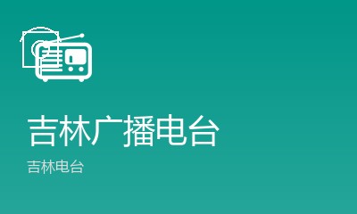 吉林旅游广播FM103.3