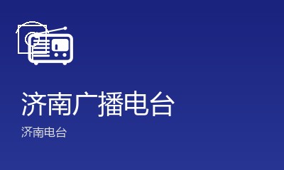 济南电台故事FM104.3