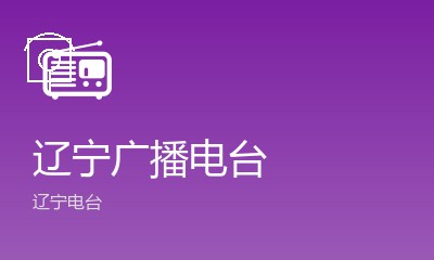 大连财经广播FM93.1
