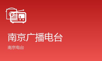 南京私家车广播
